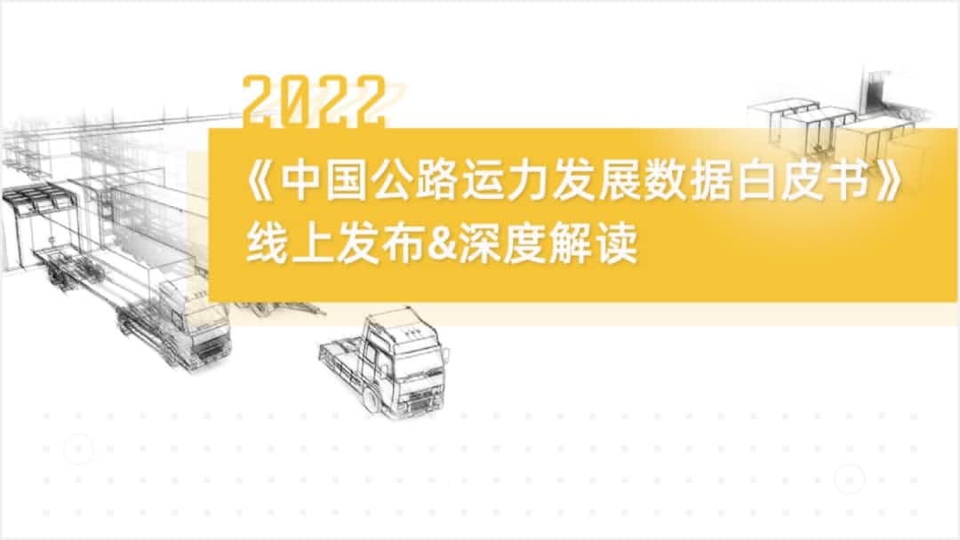 888集团6008旗下中寰卫星车联网大数据助力《2022中国公路运力开展数据白皮书》发布