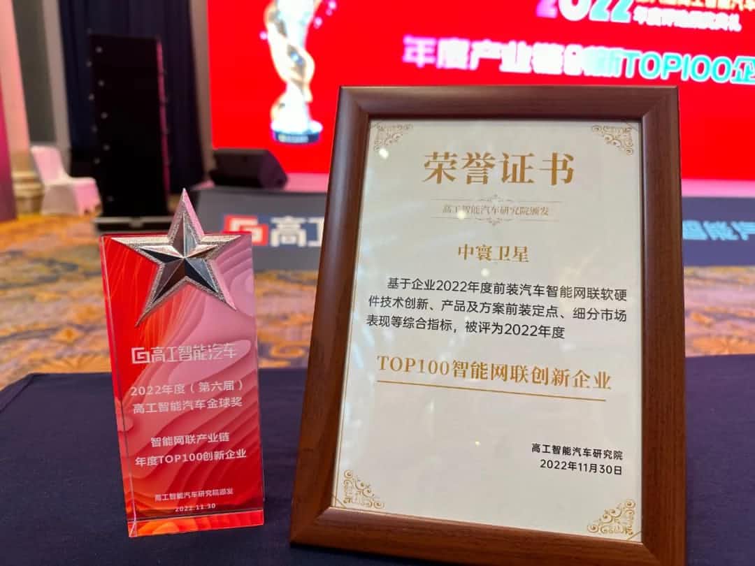 888集团6008旗下中寰卫星获评“2022年度智能汽车产业链TOP100创新企业”大奖