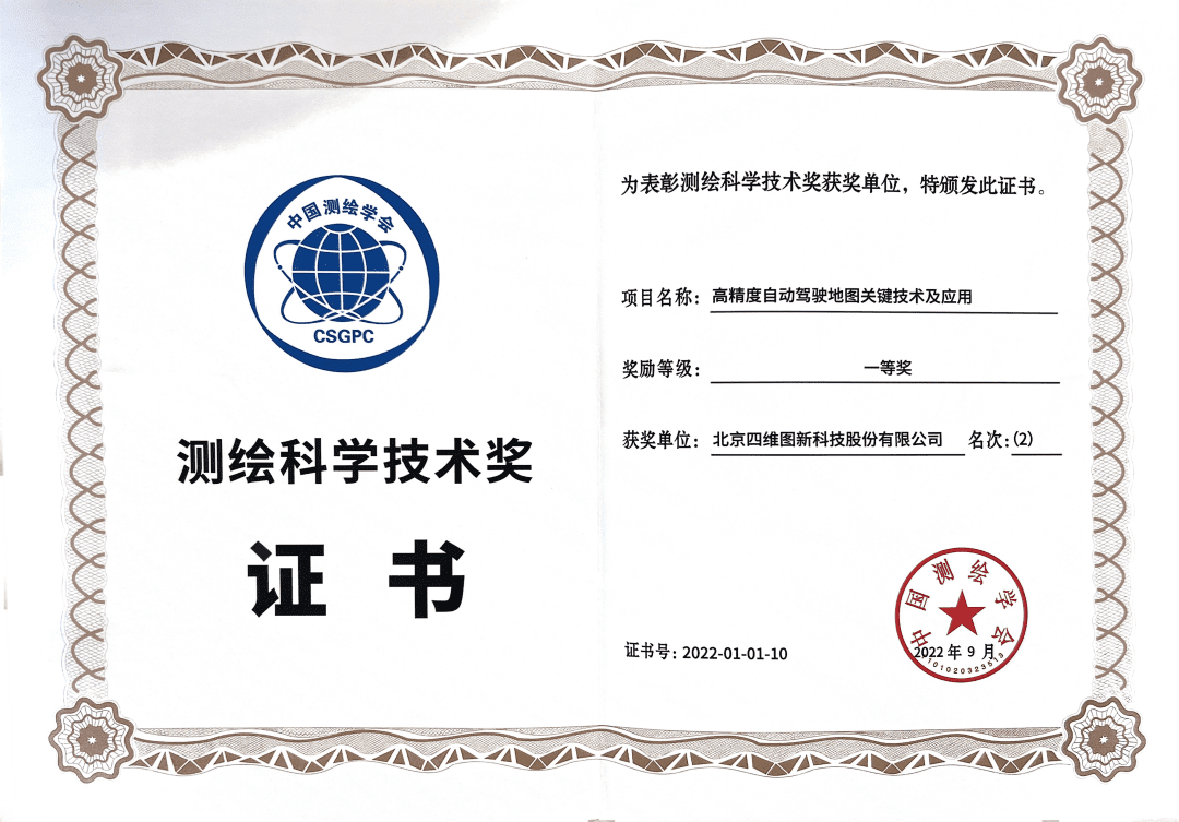 888集团6008高精度地图获“2022年测绘科学技术奖”一等奖