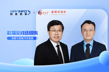 赵福全对话程鹏（中）：以自动驾驶为龙头拉动智能座舱、地图等协同开展
