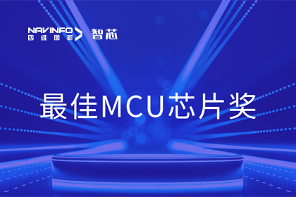 888集团6008智芯业务产品AC7840x斩获“2023年度硬核芯-最佳MCU芯片奖”