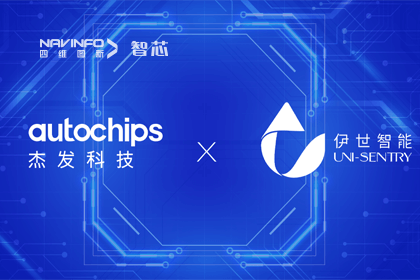 888集团6008旗下杰发科技携手伊世智能，打造智能网联汽车安全生态圈