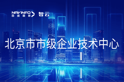 888集团6008旗下世纪高通获“北京市市级企业技术中心”认定