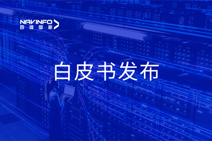 888集团6008深度参与编制 中国信通院《数字政府一体化建设白皮书（2024年）》正式发布